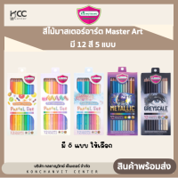 สีไม้มาสเตอร์อาร์ต Master Art รุ่น พาสเทล Pastel 12 สี