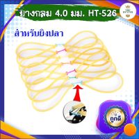 ยางกลมคู่ปลา 1 เส้น ขนาด 4.0 มม.​ HT-526 ยางชุด ยางสำเร็จ สำหรับของเล่น