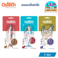 Ostech Loin ขนมแมว ออสเทค แบบชิ้น ขนาด 20-30 กรัม