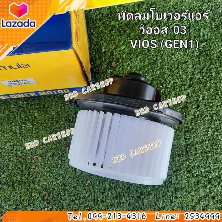 พัดลมโบเวอร์-โบเวอร์แอร์-วีออส-โฉมแรก-vios-gen-1-2003-2007-สินค้าใหม่-พร้อมส่ง