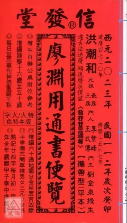 Amazon.co.jp: 擇日（たくじつ）風水 最新 2024年版 廖淵用通書