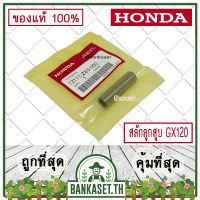 HONDA แท้ 100% สลัก สลักลูกสูบ เครื่องยนต์ เครื่องสูบน้ำ HONDA GX120 แท้ ฮอนด้า อะไหล่เครื่องสูบน้ำ #13111-ZE0-000