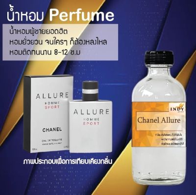 น้ำหอม Perfume กลิ่นชาแนล อัลลัว  หอมชวนฟิน ติดทนนาน กลิ่นหอมไม่จำกัดเพศ  ขนาด120 ml.