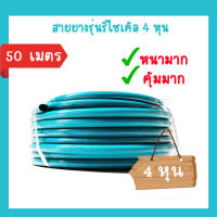 Shiyoda สายยางเขียว 1/2" 50เมตร สายยาง รดน้ำต้นไม้ 4หุน 2ชั้น สีเขียว รุ่นรีไซเคิล เนื้อหนา [GHB-012-50]