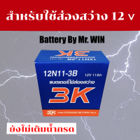 แบตเตอรี่ By Mr.WIN* แบตเตอรี่ส่องสว่าง 3K 12N11- 3B ของใหม่ 12V 11แอมป์ แบตจับกบ แบตช็อตปลา สำรองไฟของแท้ **ไม่มีน้ำกรด ต้องเติมน้ำกรดก่อนใช้งาน