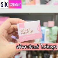 ครีมรักแร้ไวท์สมูท ระงับกลิ่นเต่า Whitesmooth 10g.