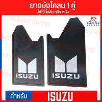 ยางบังโคลน กันโคลนซิ่ง กันโคลนดีดใส่ตัวรถ ลาย Isuzu ได้ 1คู่ = 2แผ่น