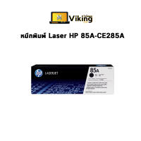 หมึกพิมพ์ Laser HP 85A-CE285A