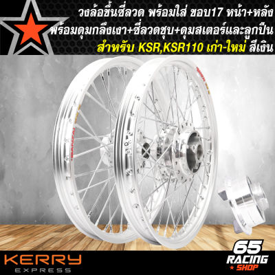 ล้อKSR ล้อโลพร้อมใส่ KSR,KSR-110 เก่า/ใหม่ 1.40x17 ดุมกลึงเงา(ดุมหน้า-ดุมหลัง-ดุมสเตอร์) ขึ้นซี่ลวดเรียบร้อย พร้อมติดตั้ง วงล้อสีเงิน