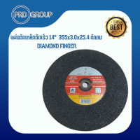 แผ่นตัดเหล็กตัดเร็ว 14"  355x3.0x25.4ตัดคม DIAMOND FINGER สินค้าลดล้างโกดัง