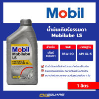 Mobilube LS 85W-90 GL5 น้ำมันหล่อลื่นสำหรับระบบเกียร์และเฟืองท้าย ชนิดลิมิเต็ดสลิป ขนาด 1 ลิตร l Oilsquare