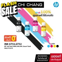 [ CHICHPINK ลด10% สูงสุด 500฿] จัดส่งฟรี!! หมึกพิมพ์อิงค์เจ็ท HP INK GT53 / GT52 หมึกเติม HP #หมึกสี  #หมึกปริ้นเตอร์  #หมึกเครื่องปริ้น hp #หมึกปริ้น  #ตลับหมึก