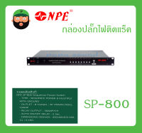 POWER BREAKER กล่องปลั๊กไฟ กล่องปลั๊กไฟติดแร็ค รุ่น SP-800 ยี่ห้อ NPE สินค้าพร้อมส่ง ส่งไวววว มีการรับประกัน