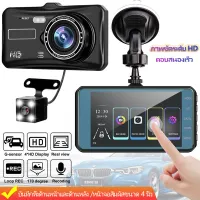 【หน้าจอสัมผัส4 นิ้ว】Car Camera 1080P กล้องติดรถยนต์ 2กล้องหน้า-หลัง กล้องถอยหลัง การตรวจสอบที่จอดรถ เครื่องบันทึกการขับขี่ กล้องหน้ารถ Spot goods