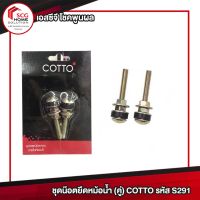 ชุดน๊อตยึดหม้อน้ำ (คู่) COTTO รหัส S291 น๊อตยึดหม้อน้ำ