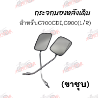 กระจกมองหลังเดิม L/R(ขาชุบ) C700CDI,C900 สินค้าคุณภาพ ส่งตรงจากโรงงาน