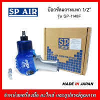 SPAIR บล็อคลม 1/2" รุ่น SP-1148F MADE IN JAPAN ของแท้ รับประกัน 1 ปี