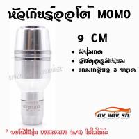 ดงแต่งรถ หัวเกียร์ออโต้ มีปุ่มกด MOMO ทรงกระบอกคาดเส้นเงินคู่  / 1ชิ้น   "สีเงิน"