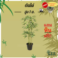 ต้นไผ่ สูง 1 เมตร ต้นไม้ปลอมตกแต่งบ้าน Leeartplants