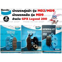 ผ้าเบรกคู่หน้า-หลัง ยี่ห้อ BENDIX รุ่น MD2 MD9 กับ MD29 สำหรับ Legend200 Legend250 twin และรุ่นอื่นๆ # ผ้าเบรค ผ้าเบรก เบรก เบรค อะไหล่ อะไหล่แต่ง