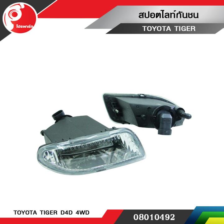 สปอตไลท์กันชน-toyota-tiger-d4d-4wd-เล็ก