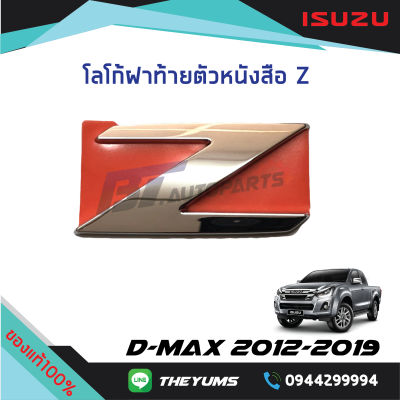 โลโก้ติดฝาท้าย "Z"  ISUZU D-MAX ปี 2012-2019 แท้ศูนย์100%