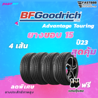 BF GOODRICH ขอบ 15 รุ่น AdvantageTouring ปีใหม่ล่าสุด 2023 (4เส้น)