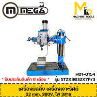 เครื่องมิลลิ่ง เครื่องเจาะรัศมี 32 mm. 750W / 380V. ไฟ 3สาย MEGA รุ่น STZX3032X7P/3 รับประกันสินค้า 6 เดือน By mcmach002