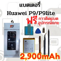 TM Battery HUAWEI P9 P9Lite แบตเตอรี่ หัวเว่ย พร้อมส่ง รับประกัน1ปี ค่าส่งถูก