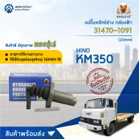 ? EAGLEYE แม่ปั๊มคลัทช์ล่าง กล่องฟ้า 31470-1091 HINO KM350 20m. จำนวน 1 ลูก ?