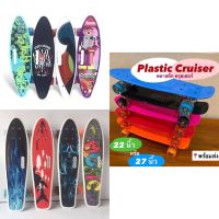 ?ส่งฟรี สเก็ตบอร์ด เพนนีบอร์ด  สเก็ตบอร์ดเรโทรทรงปลา  PENNY BOARD , RETRO PLASTIC CRUISER SKATEBOARD ??