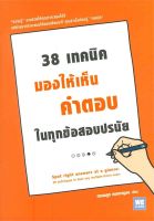 นายอินทร์ หนังสือ 38 เทคนิคมองให้เห็นคำตอบในทุกข้อสอบปรนัย