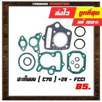 (promotion++) ปะเก็นบน C70 (+2V) ยี่ห้อ FCCI มาตรฐาน มอก. แท้100% (S3-61) สุดคุ้มม อะไหล่ แต่ง มอเตอร์ไซค์ อุปกรณ์ แต่ง รถ มอเตอร์ไซค์ อะไหล่ รถ มอ ไซ ค์ อะไหล่ จักรยานยนต์