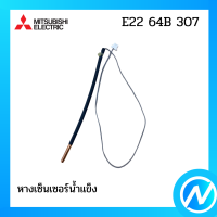 หางเซ็นเซอร์ อะไหล่เซนเซอร์ อะไหล่แท้ MITSUBISHI  รุ่น E22 64B 307