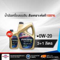 น้ำมันเครื่องเบนซิน PERFORMA SYN ECO CAR (0W 20) 3L+1L PTT  (406637) (ราคาต่อ 1 ชิ้น)