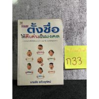 หนังสือ (มือสอง) คู่มือตั้งชื่อให้ดีเด่นเป็นมงคล - นามชัย แก้วอุทัศน์