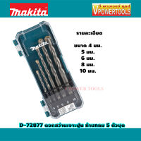 Makita D-72877 ดอกสว่านเจาะปูน ก้านกลม 5 ตัวชุด (4, 5, 6, 8, 10มม.)