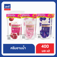 ลักซ์ ครีมอาบน้ำ ถุงเติม แพ็คคู่ 400ML ฮกกี่