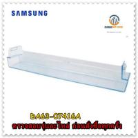 อะไหล่ของแท้/ชั้นวางของช่องธรรมดาตู้เย็นซัมซุง/SAMSUNG/DA63-07416A/GUARD-REF LOW