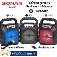 SONAR FJ-668 ลำโพงบลูทูธ ลำโพงบลูทูธพกพา ลำโพงบลูทูธเบสหนัก เสียงดี เบสหนัก รองรับUSB SD card Bluetooth ฟังก์ชั่นครบสุดๆ
