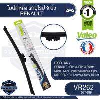 Valeoใบปัดน้ำฝน หลัง ขนาด 9นิ้ว  VR262 (574609)  FORD KA +/  MINI Mini Countryman/All 4 (2)/ CITROEN C5 Tourer/ Cross Tourer/ RENAULT Clio 4 /Clio 4 Estate ใบปัดหน้า ใบปัดหลัง ใบปัดValeo