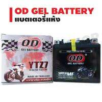 OD GEL BATTERY แบตเตอรี่แห้ง สำหรับ มอเตอร์ไซค์ บริการเก็บเงินปลายทาง