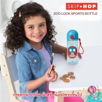 Skip Hop Zoo Sport Bottle กระติกน้ำยกดื่มสำหรับเด็ก เหมาะสำหรับเด็ก 3 ขวบขึ้นไป