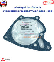 MITSUBISHI แท้เบิกศูนย์ ประเก็นปั๊มน้ำ CYCLONE,STRADA 2500 4D56 รหัสแท้ MD149388