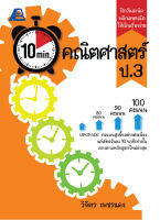 10 Minutes คณิตศาสตร์ ป.3