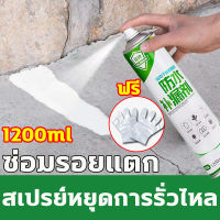 ★70ปีไม่รั่ว★1200ml สเปอุดรอยรั่ว กาวอุดรอยรั่ว สเปรย์อุดรั่ว สเปร์อุดรูรั่ว สเปรย์กันรั่ว สเปย์อุดรูรั่ว ซ่อมหลังคา หลังคา รอยแตก เหล็กสีและช่องว่างอื่นๆ สเปย์โฟมอุดรอย น้ำยากันรั่ว สเปรย์อุดรอยรั้ว สเปรย์อุดรอยรั่วหลังคา