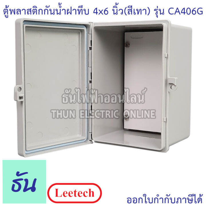 leetech-ตู้กันน้ำฝาทึบ-ขนาด-4-x-6-สีเทา-รุ่น-ca406g-กันฝุ่น-กันน้ำ-ตู้กันน้ำกันฝุ่นพลาสติกฝาทึบ-ธันไฟฟ้า