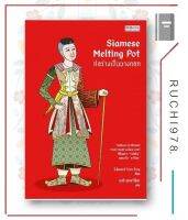 หนังสือ ก่อร่างเป็นบางกอก Siamese Melting Pot Edward Van Roy