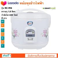 หม้อหุงข้าวอุ่นทิพย์ SMART HOME รุ่น NC-R16 ความจุ 1.8 ลิตร กำลังไฟ 650 วัตต์ สีขาว หม้อหุงข้าว สมาร์ทโฮม หม้อหุงข้าวไฟฟ้า หม้ออุ่นทิพย์ ส่งฟรี