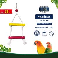 Classica Premium Bird Toys ของเล่นนก wt-026